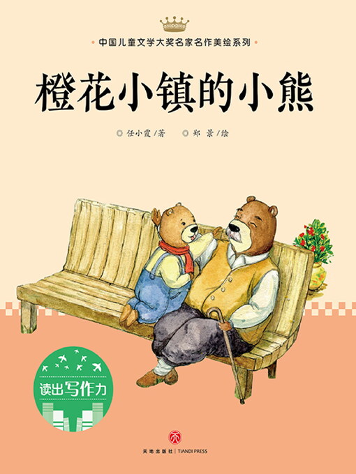 Cover image for 橙花小镇的小熊